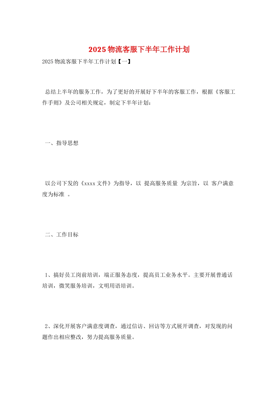 2025物流客服下半年工作计划_第1页