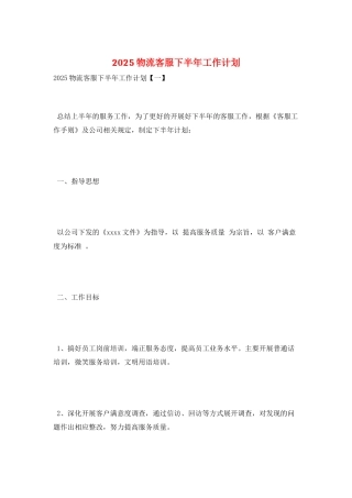 2025物流客服下半年工作计划