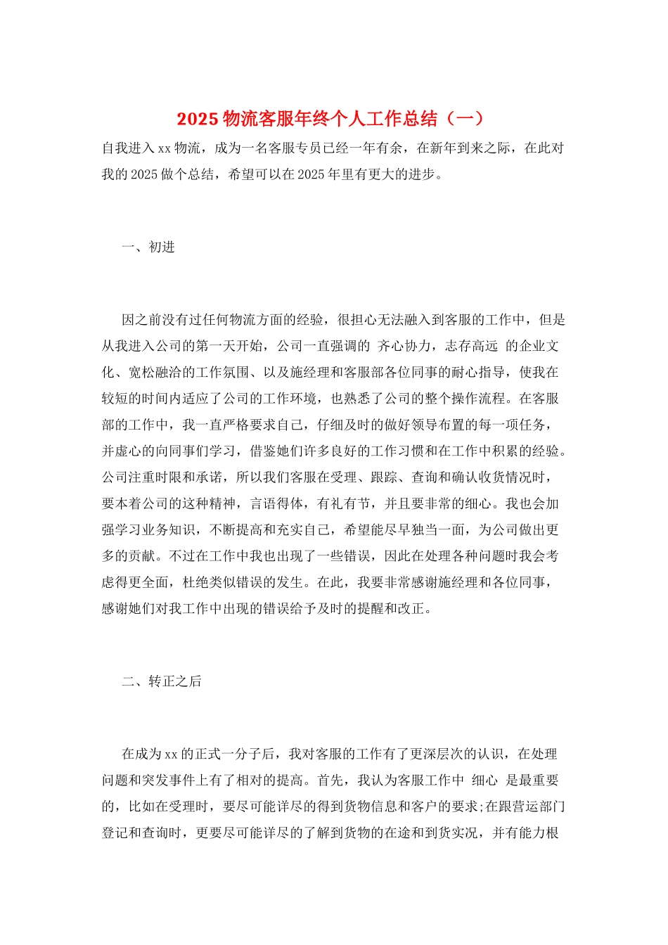 2025物流客服年终个人工作总结(一)_第1页