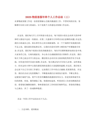 2025物流客服年终个人工作总结(三)