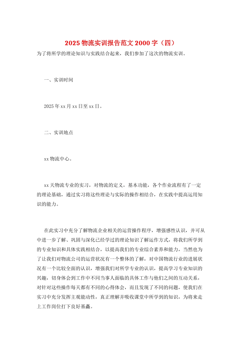 2025物流实训报告范文2000字_第1页