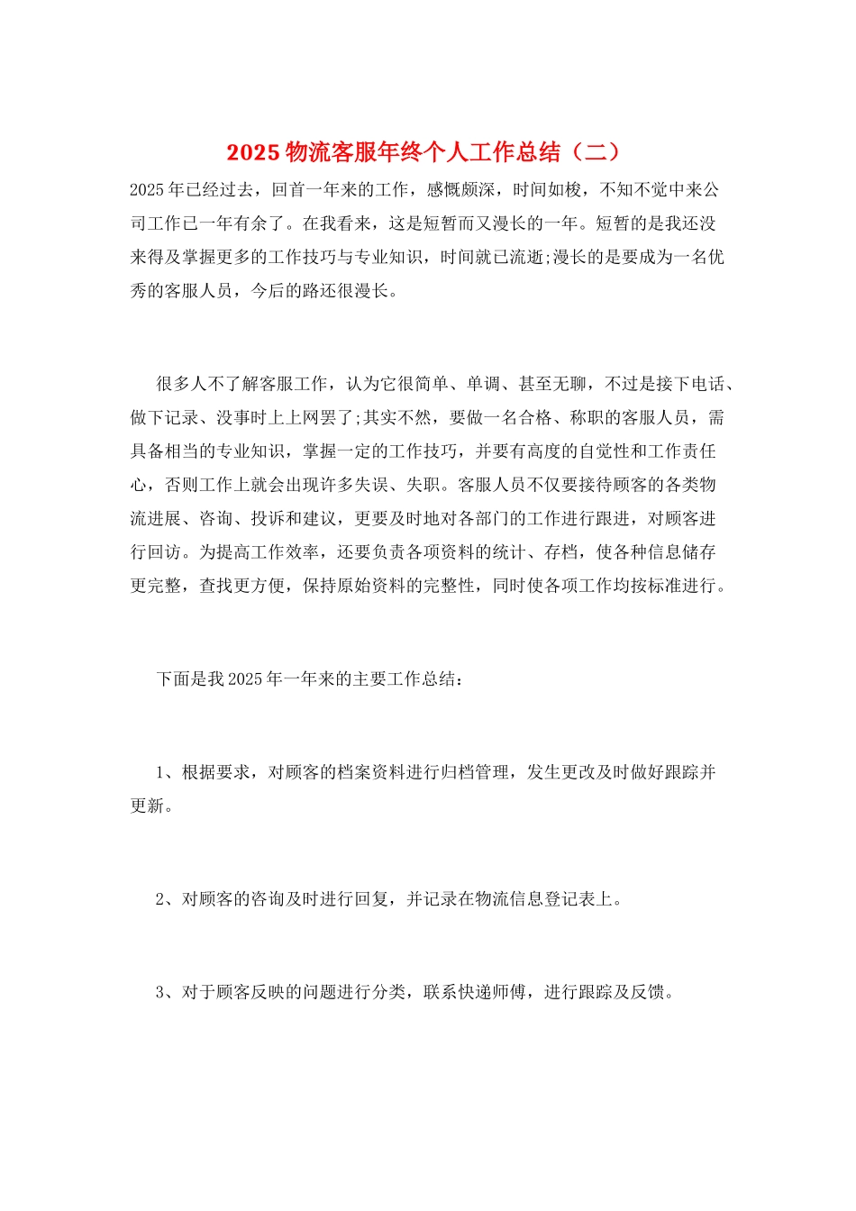 2025物流客服年终个人工作总结(二)_第1页