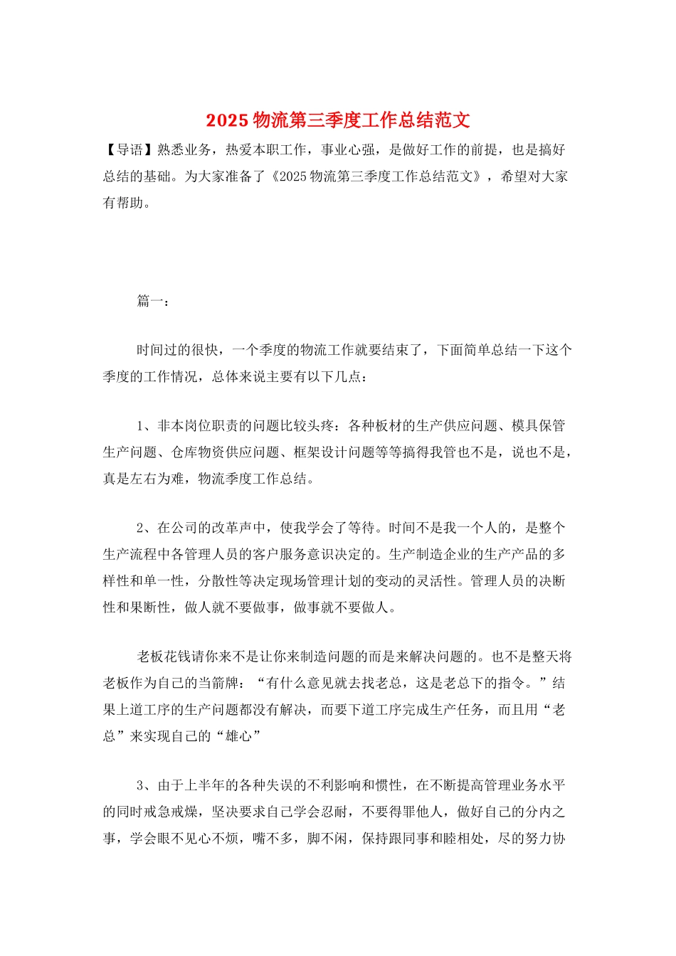 2025物流第三季度工作总结范文_第1页