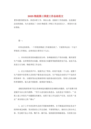 2025物流第三季度工作总结范文