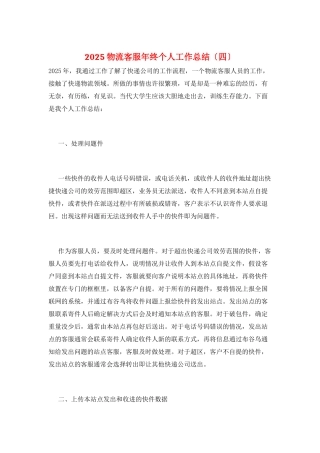 2025物流客服年终个人工作总结