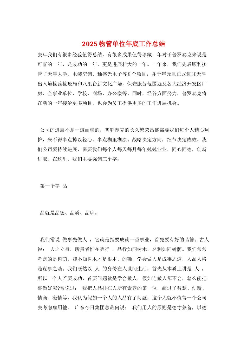 2025物管单位年底工作总结_第1页