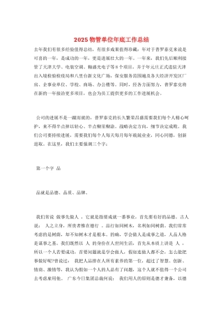 2025物管单位年底工作总结