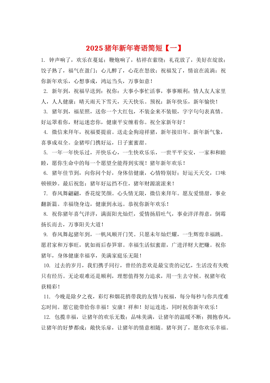 2025猪年新年寄语简短_第1页
