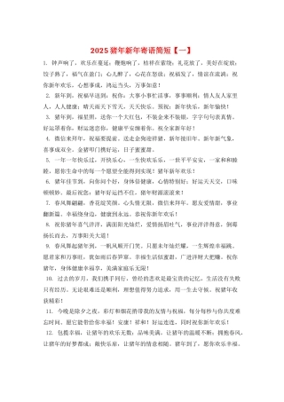 2025猪年新年寄语简短