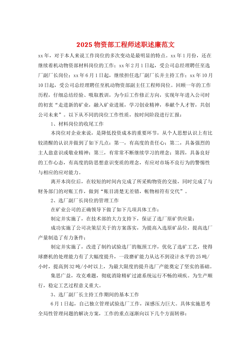 2025物资部工程师述职述廉范文_第1页