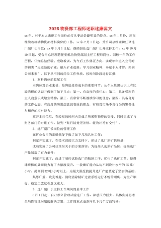 2025物资部工程师述职述廉范文