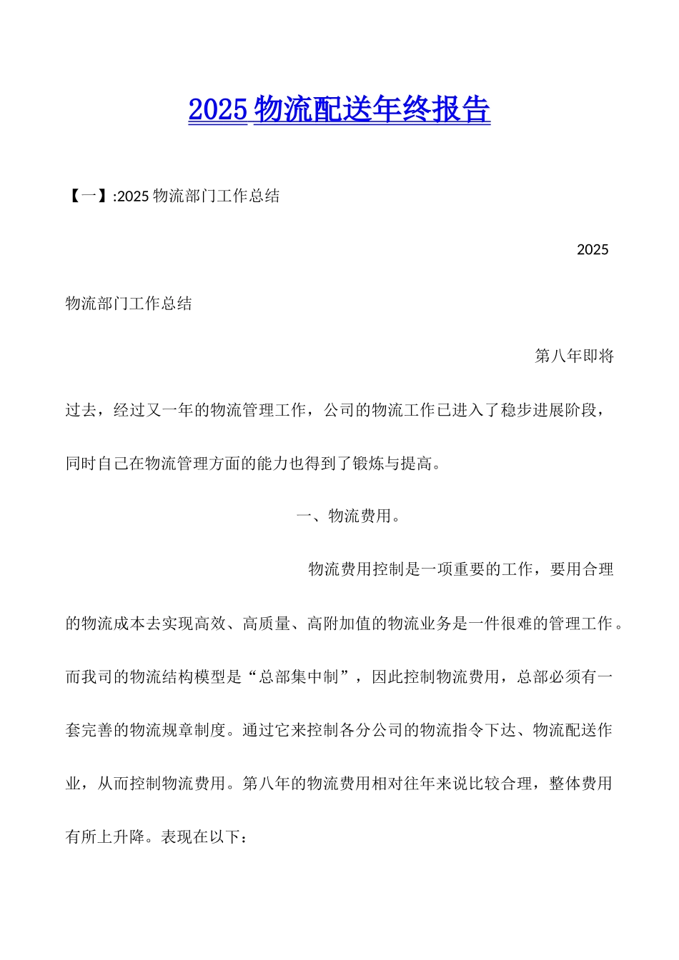 2025物流配送年终报告_第1页
