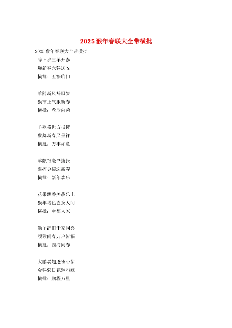 2025猴年春联大全带横批_第1页