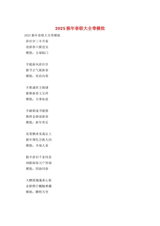 2025猴年春联大全带横批
