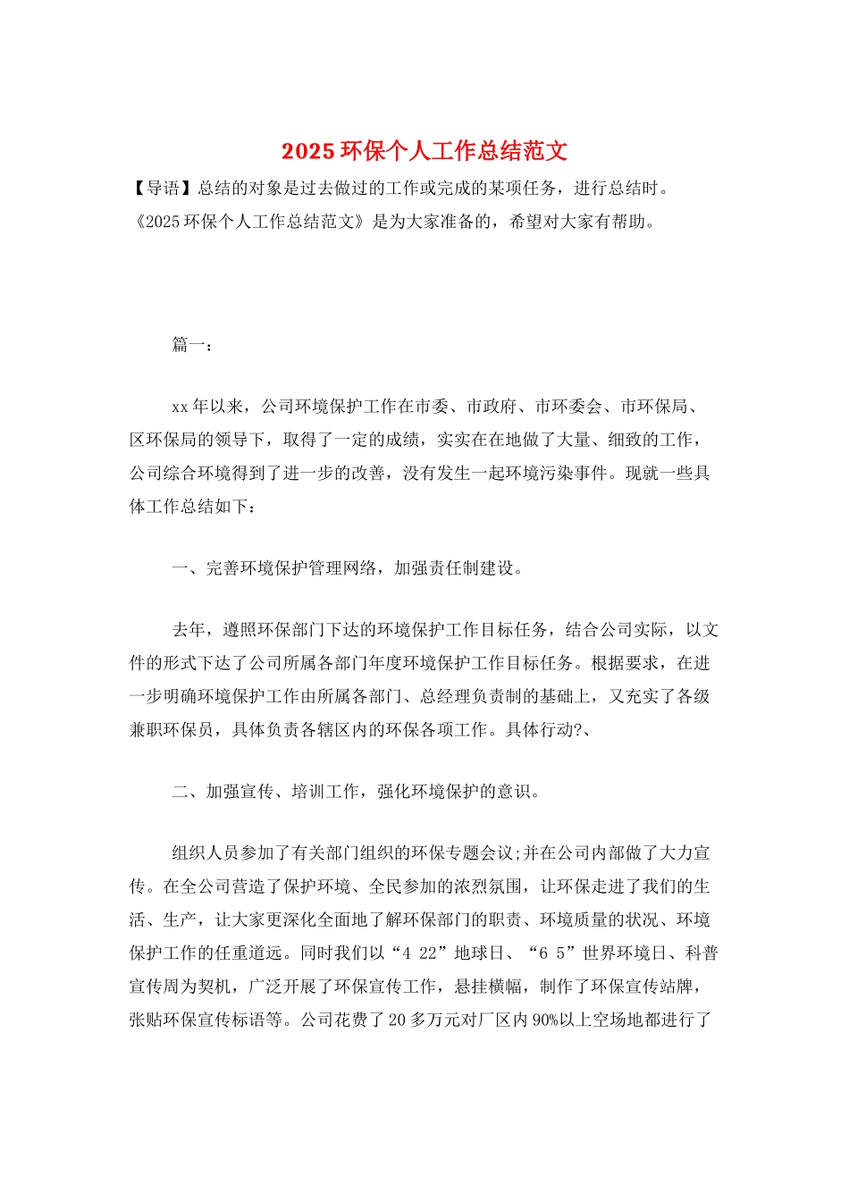 2025环保个人工作总结范文_第1页