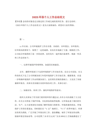 2025环保个人工作总结范文
