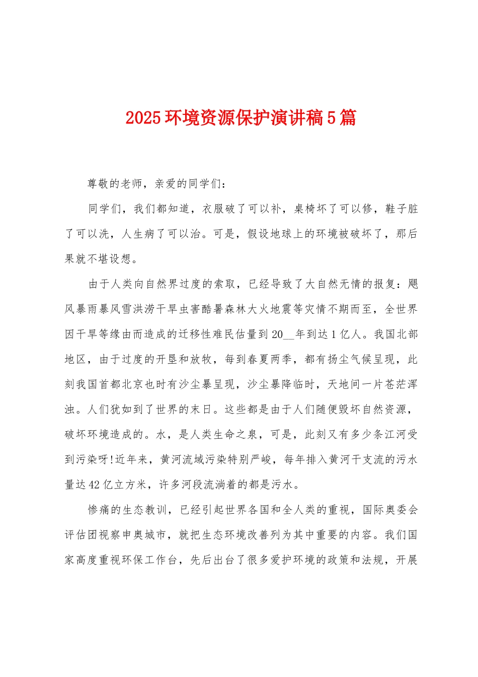2025环境资源保护演讲稿5篇_第1页