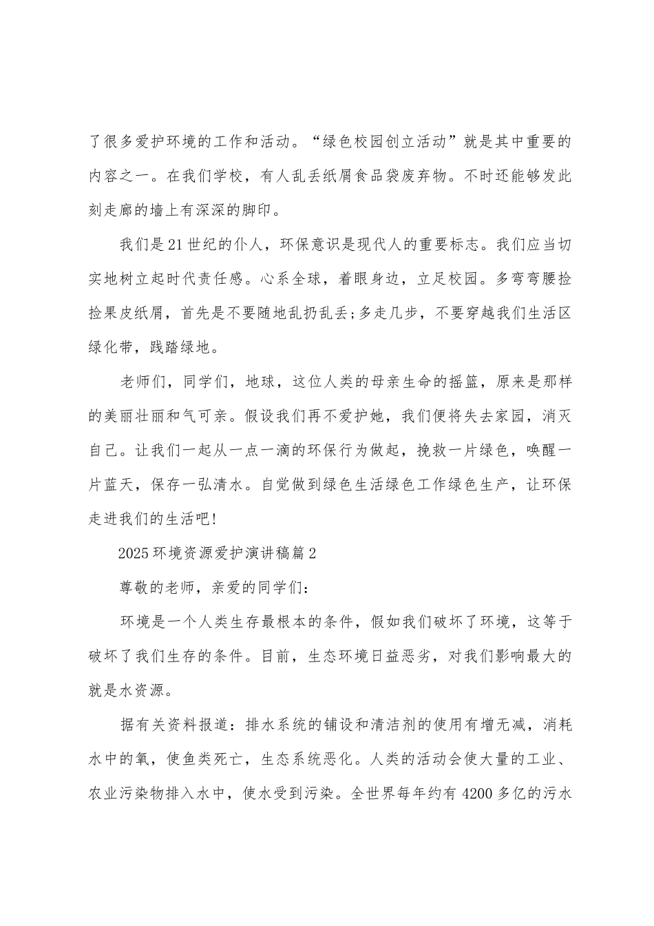 2025环境资源保护演讲稿5篇_第2页
