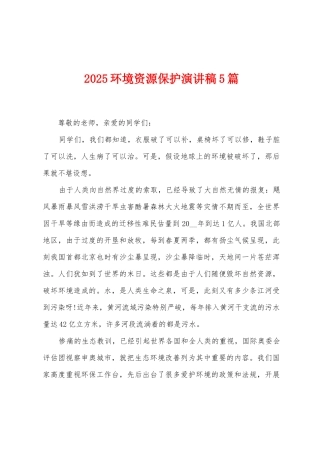 2025环境资源保护演讲稿5篇