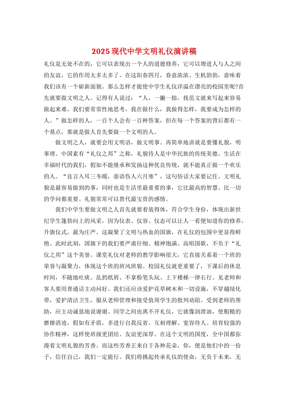 2025现代中学文明礼仪演讲稿_第1页