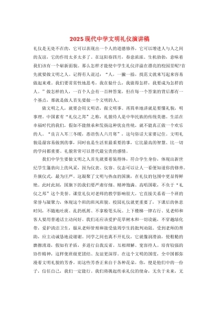 2025现代中学文明礼仪演讲稿