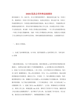 2025玩具公司年终总结报告