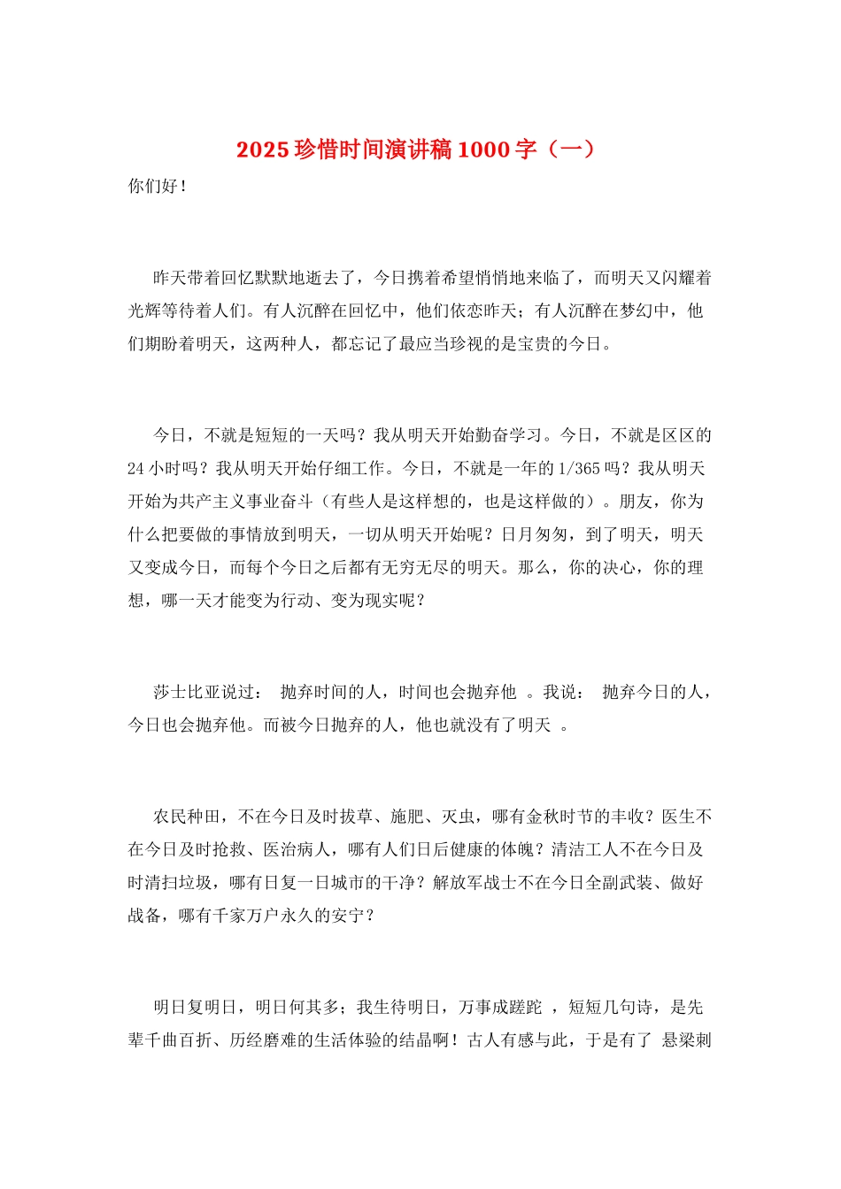 2025珍惜时间演讲稿1000字(一)_第1页