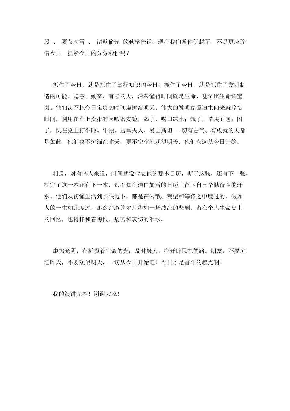 2025珍惜时间演讲稿1000字(一)_第2页