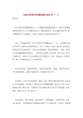 2025珍惜时间演讲稿1000字(一)