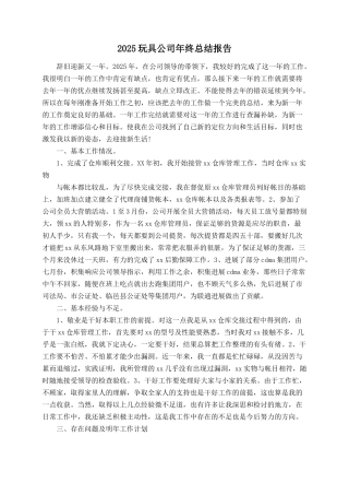 2025玩具公司年终总结报告