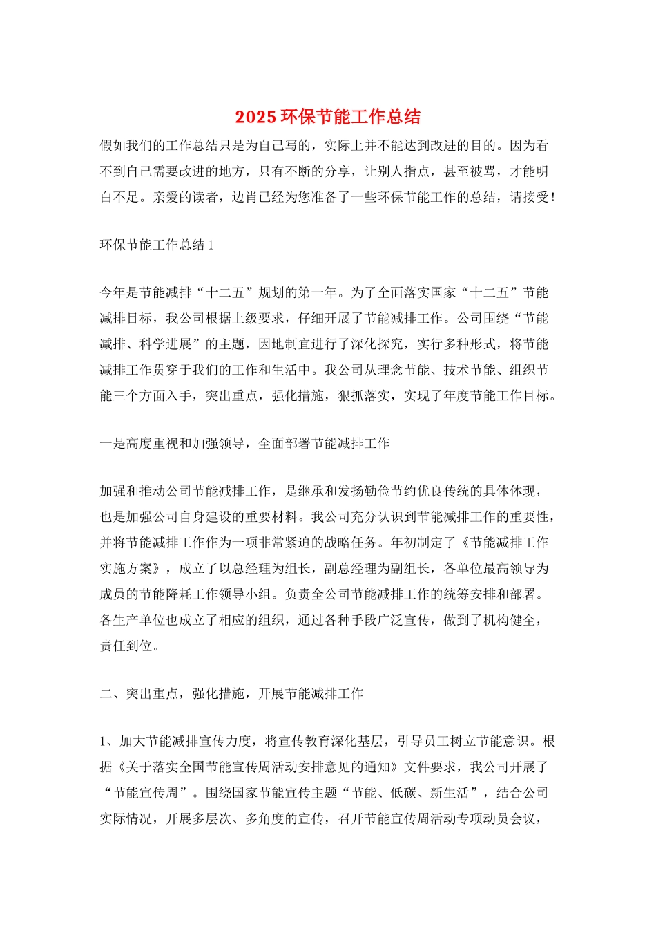 2025环保节能工作总结_第1页