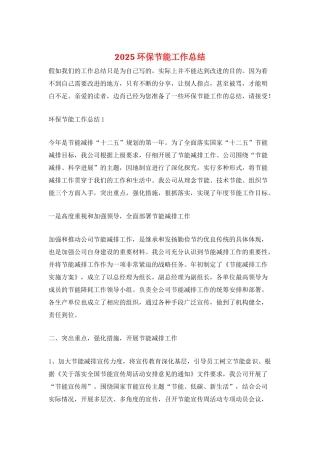 2025环保节能工作总结