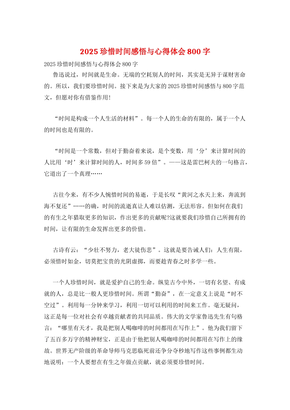 2025珍惜时间感悟与心得体会800字_第1页