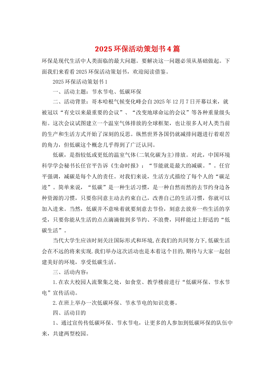 2025环保活动策划书4篇_第1页