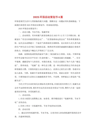 2025环保活动策划书4篇