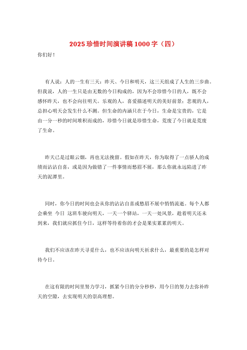 2025珍惜时间演讲稿1000字_第1页