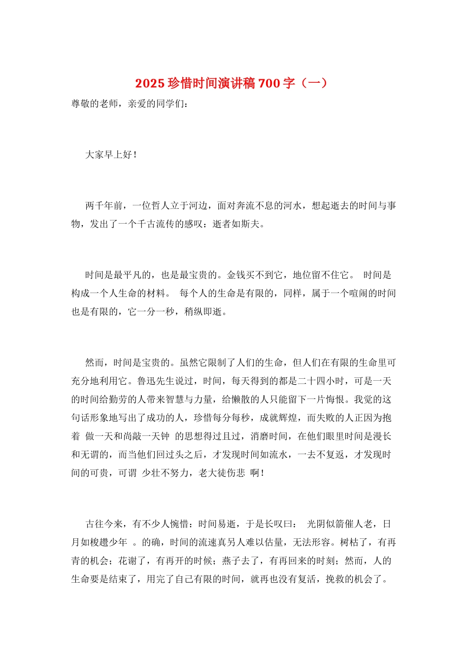 2025珍惜时间演讲稿700字(一)_第1页