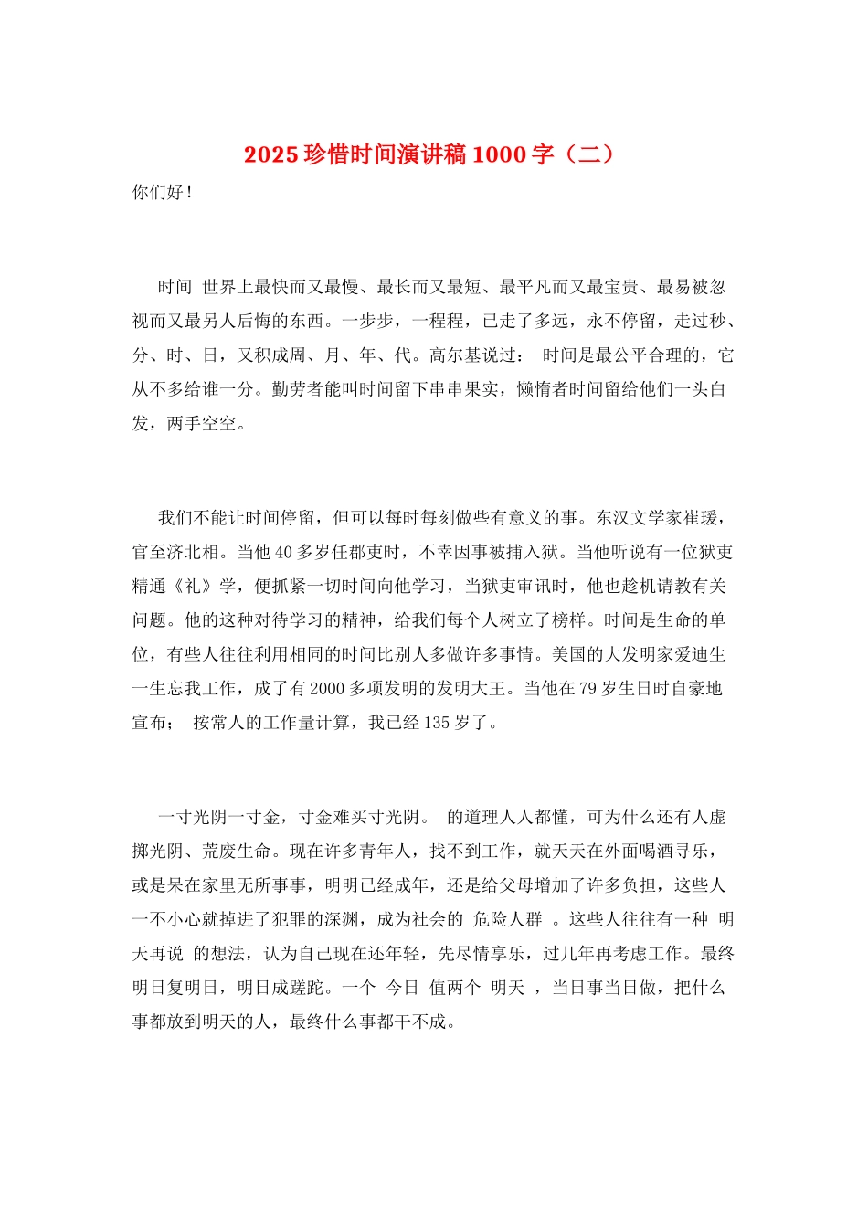 2025珍惜时间演讲稿1000字(二)_第1页