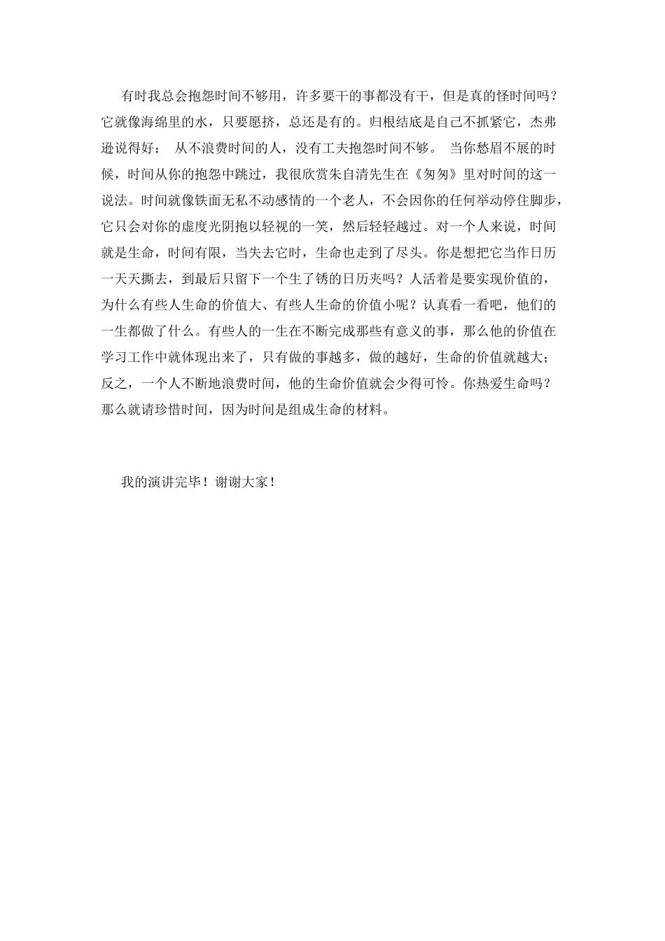 2025珍惜时间演讲稿1000字(二)_第2页