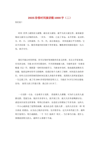 2025珍惜时间演讲稿1000字(二)