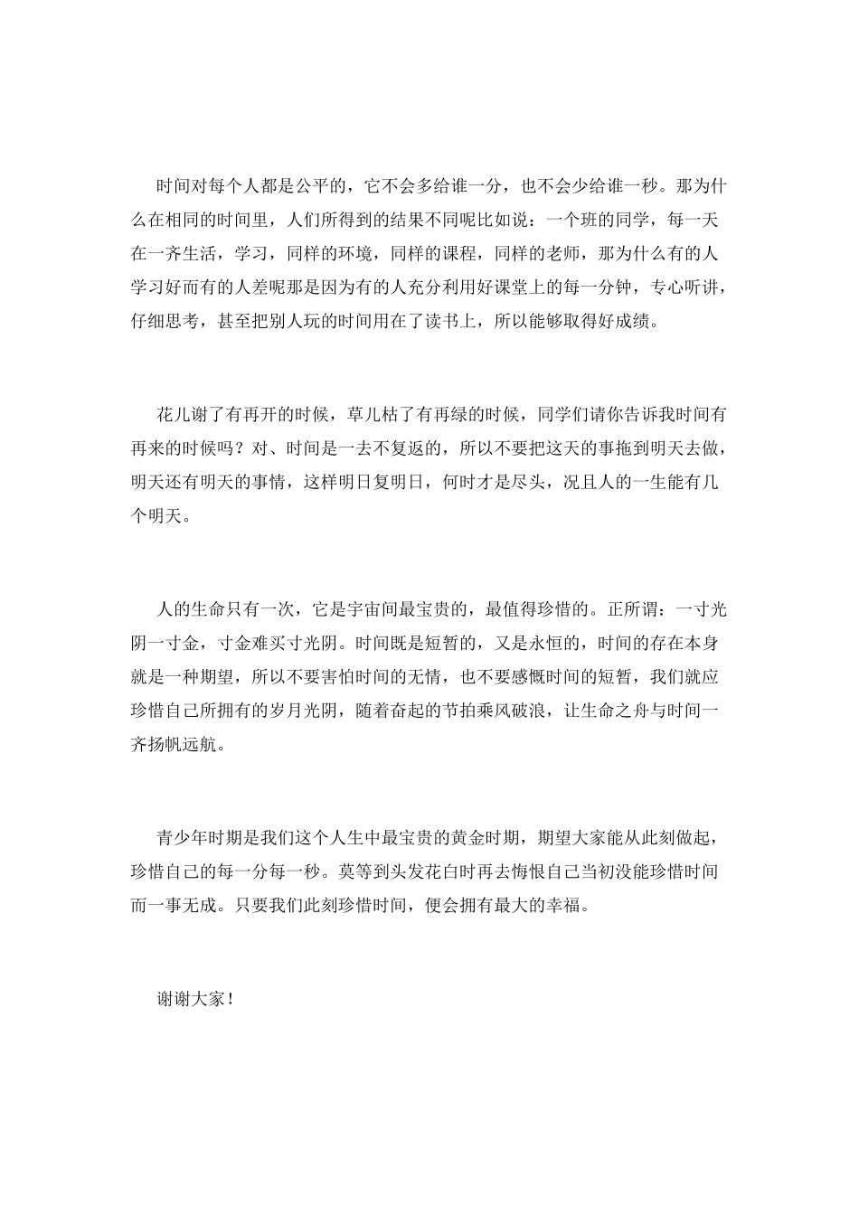 2025珍惜时间演讲稿900字(一)_第2页