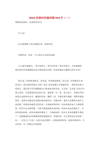 2025珍惜时间演讲稿900字(一)