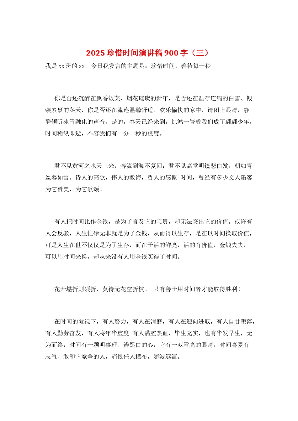 2025珍惜时间演讲稿900字(三)_第1页
