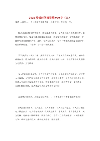 2025珍惜时间演讲稿900字(三)