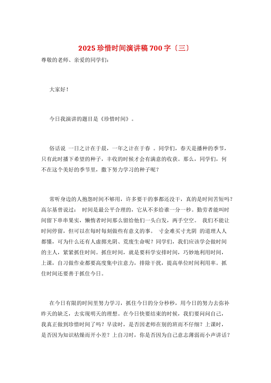 2025珍惜时间演讲稿700字_第1页