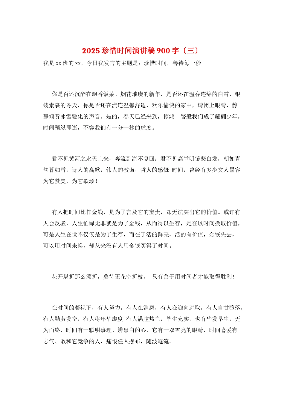 2025珍惜时间演讲稿900字_第1页