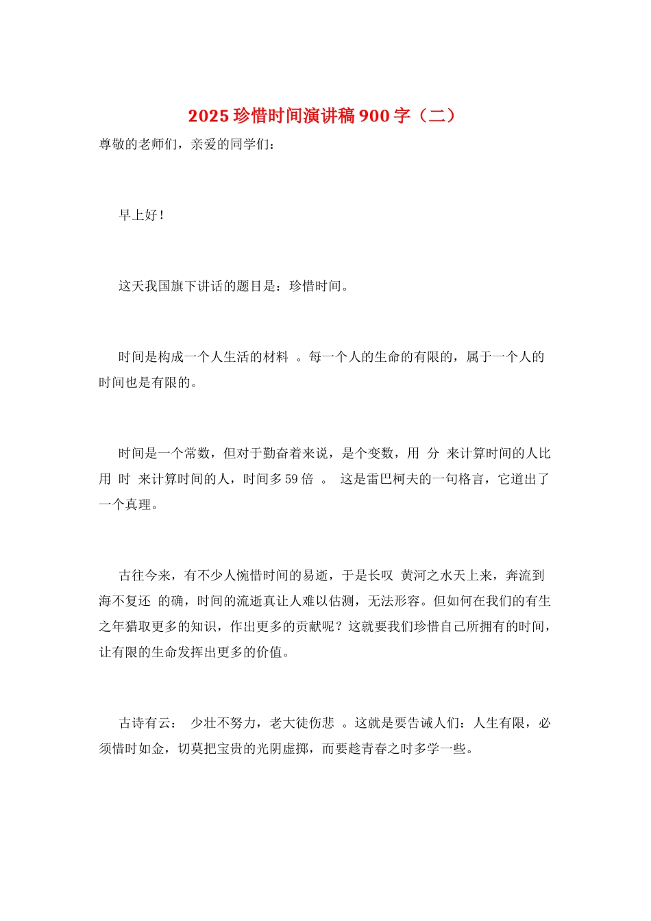 2025珍惜时间演讲稿900字(二)_第1页