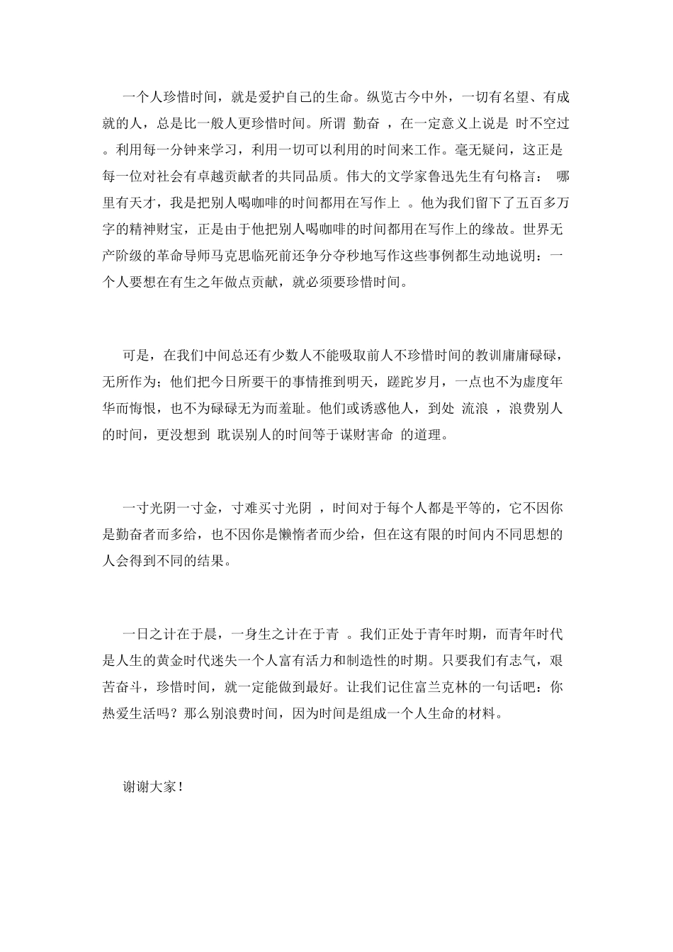 2025珍惜时间演讲稿900字(二)_第2页