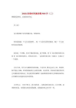 2025珍惜时间演讲稿900字(二)