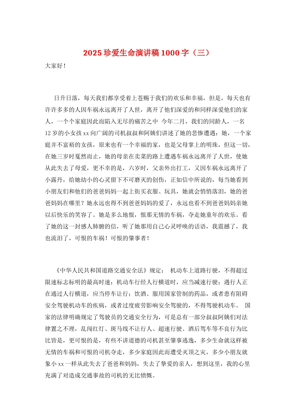 2025珍爱生命演讲稿1000字(三)_第1页